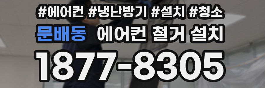 문배동 에어컨 철거 설치