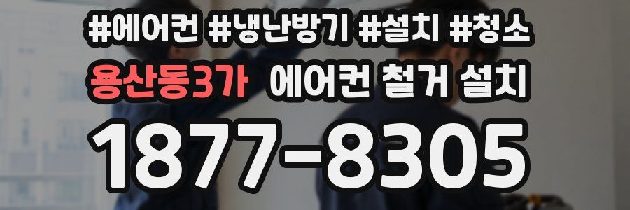용산동3가 에어컨 철거 설치