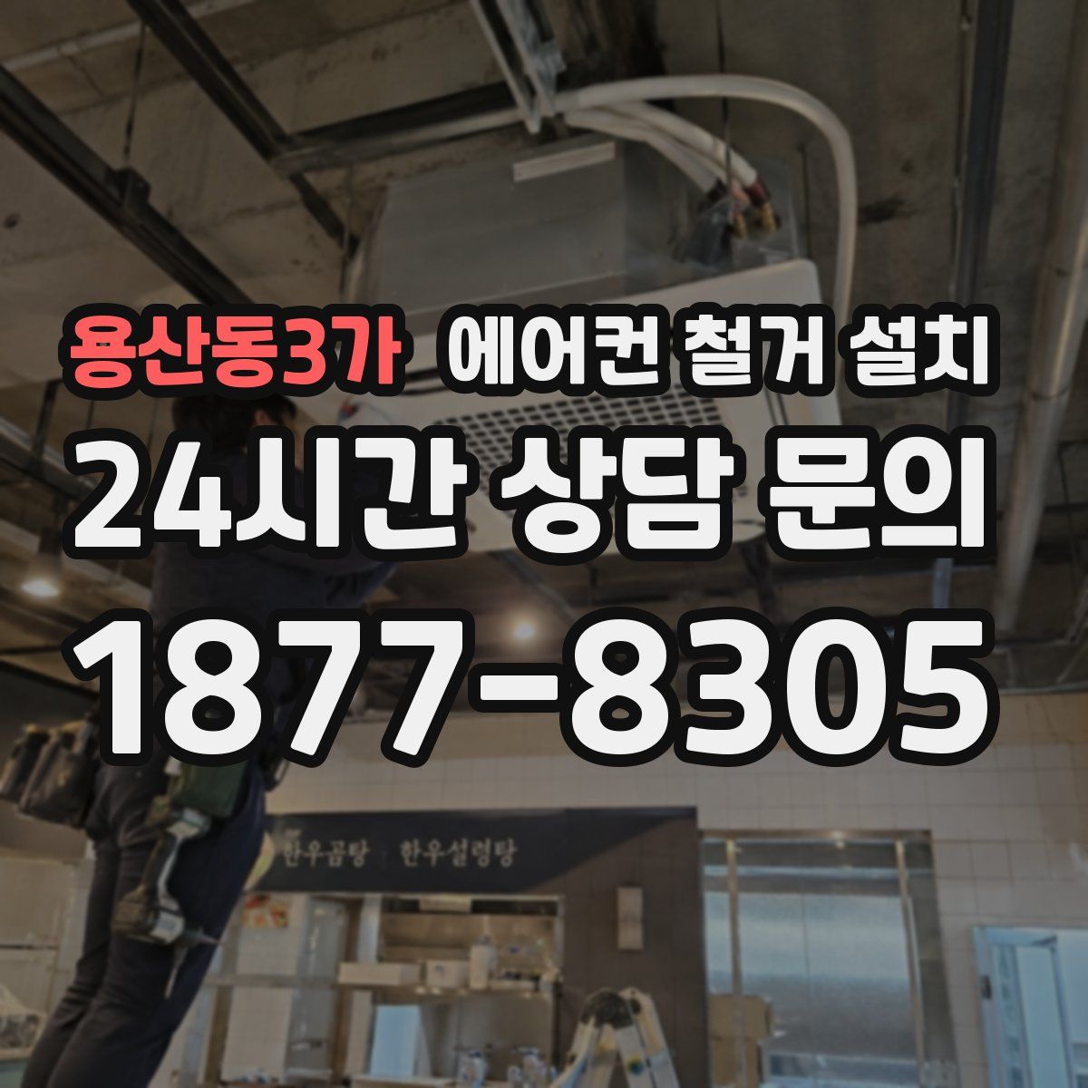 용산동3가 에어컨 철거 설치