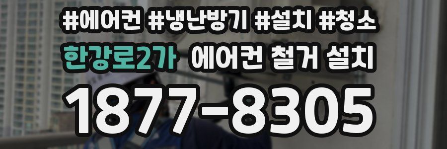 한강로2가 에어컨 철거 설치