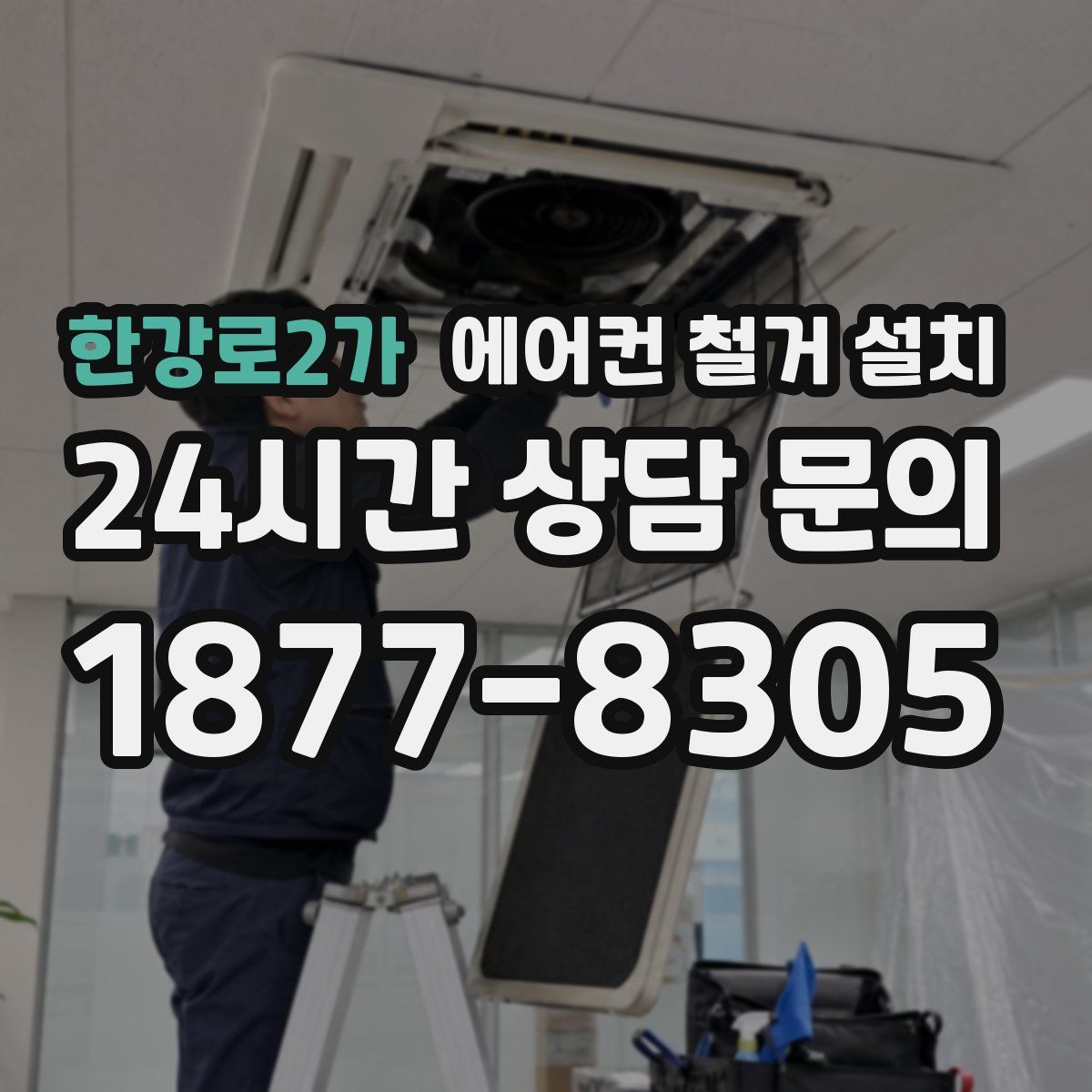한강로2가 에어컨 철거 설치