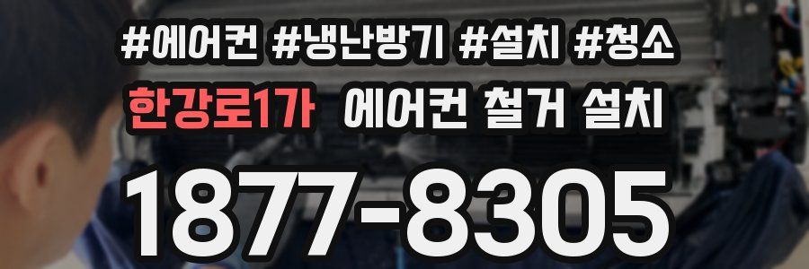 한강로1가 에어컨 철거 설치