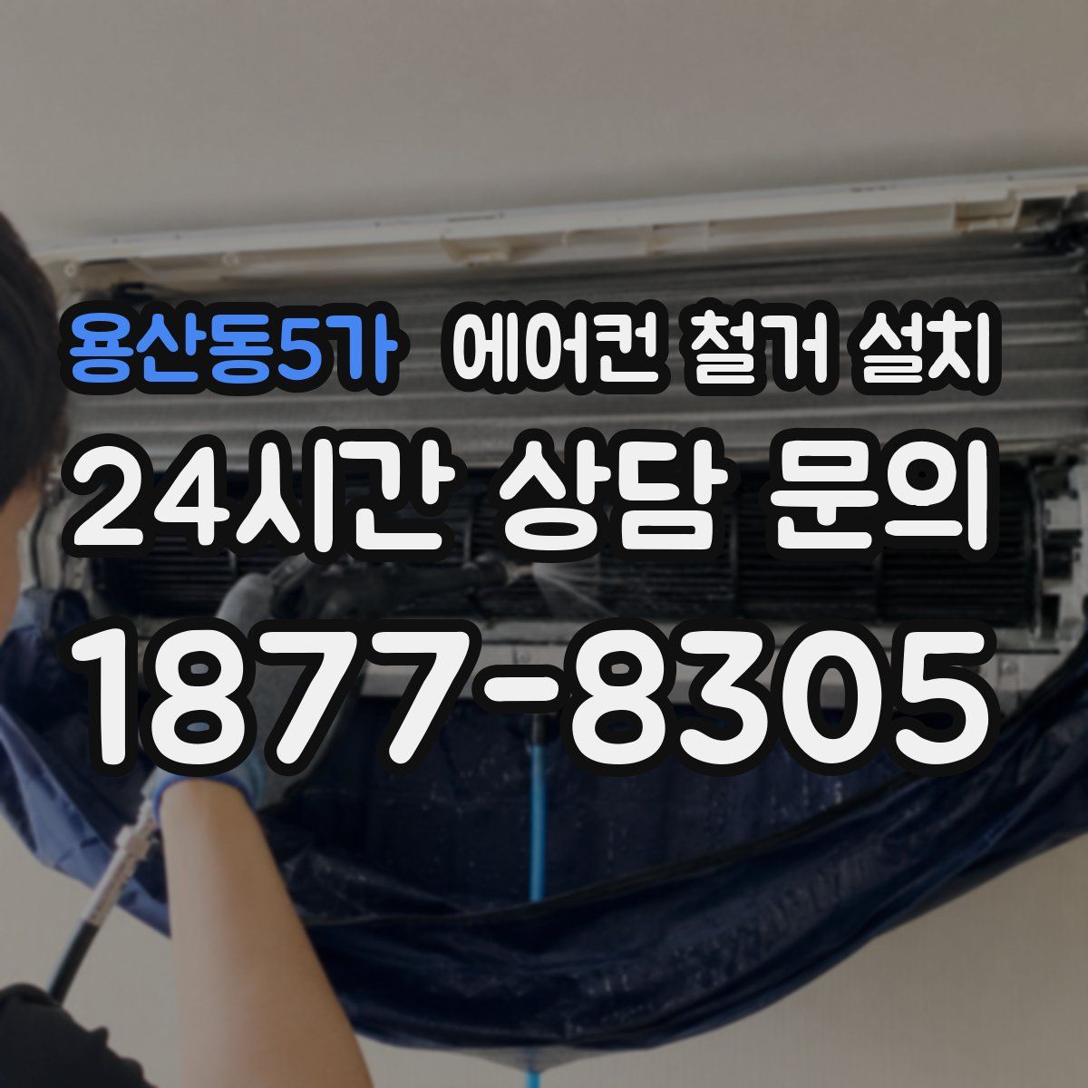 용산동5가 에어컨 철거 설치