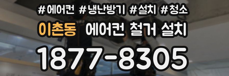 이촌동 에어컨 철거 설치