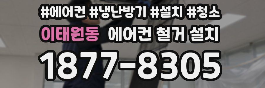 이태원동 에어컨 철거 설치