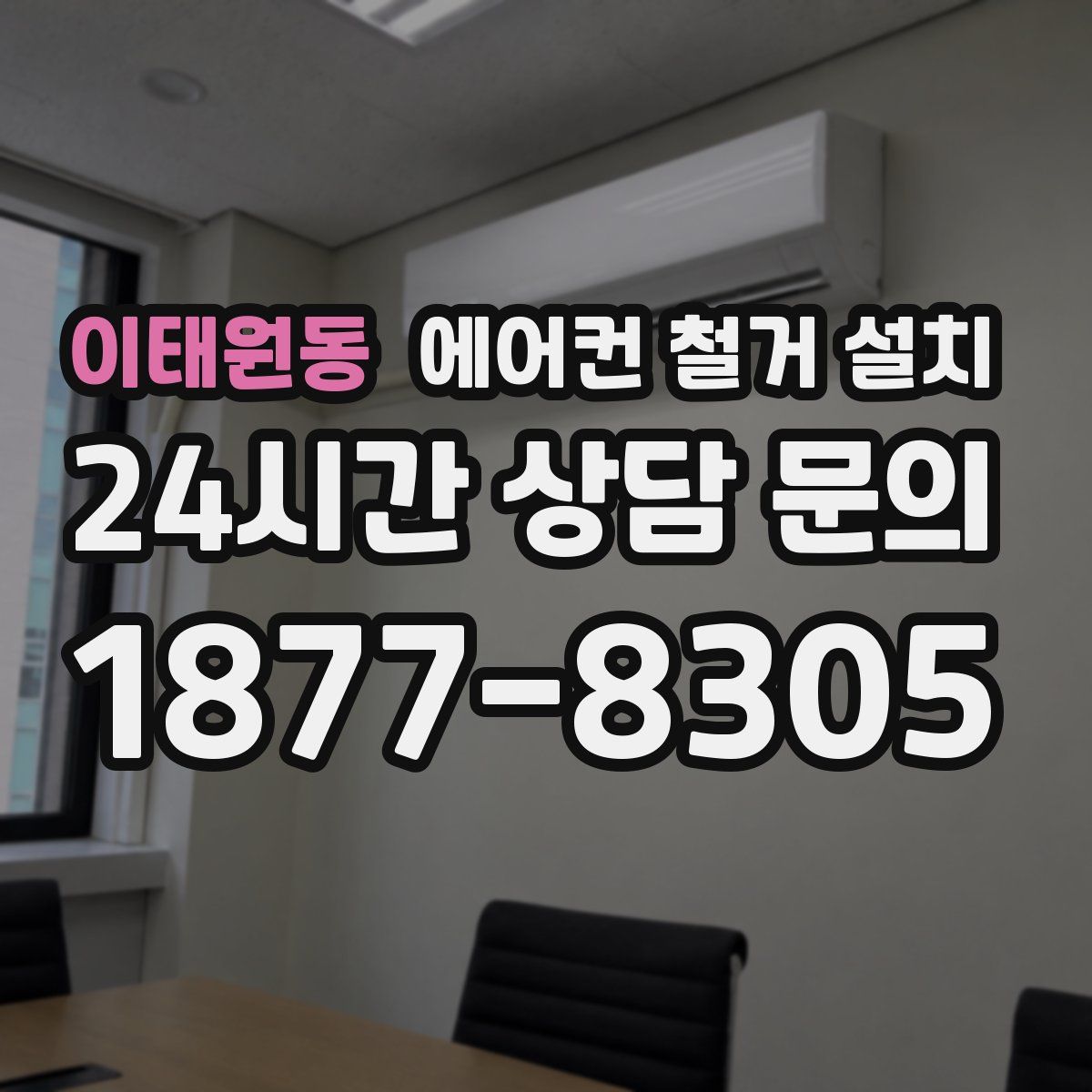 이태원동 에어컨 철거 설치