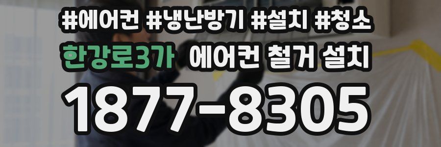 한강로3가 에어컨 철거 설치