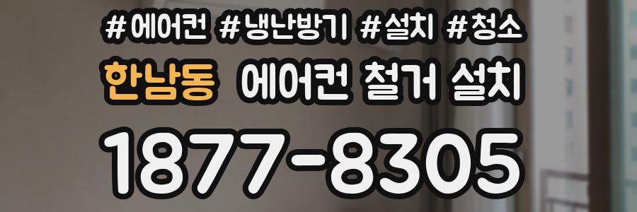 한남동 에어컨 철거 설치