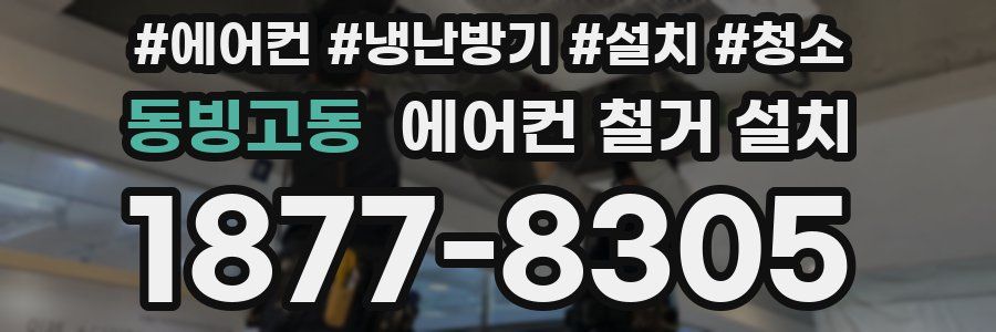 동빙고동 에어컨 철거 설치