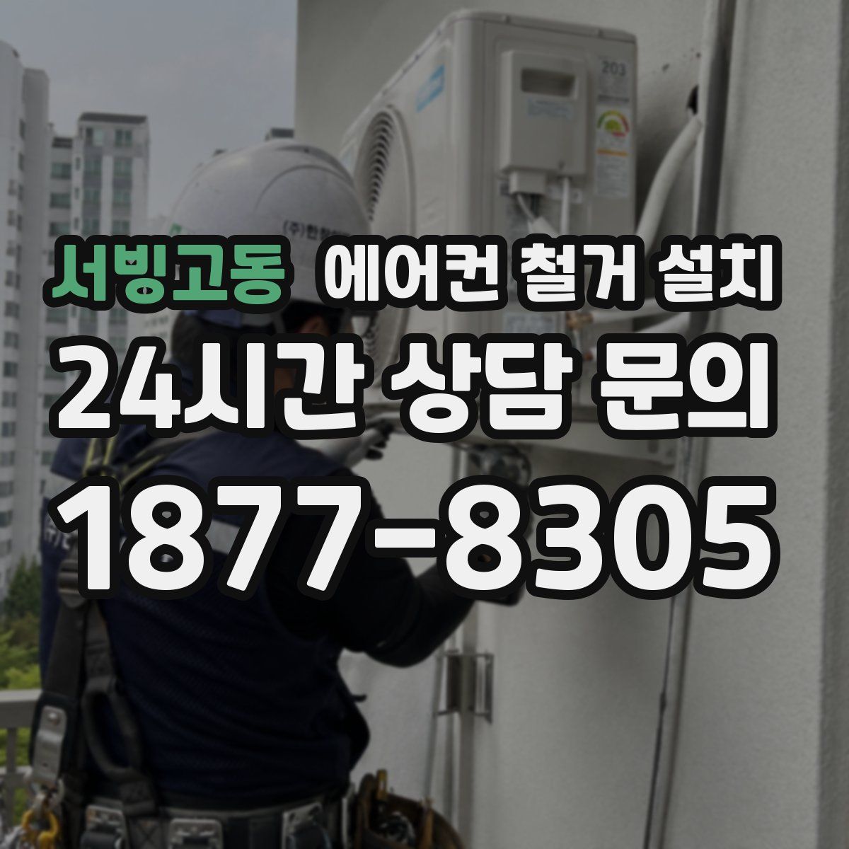 서빙고동 에어컨 철거 설치