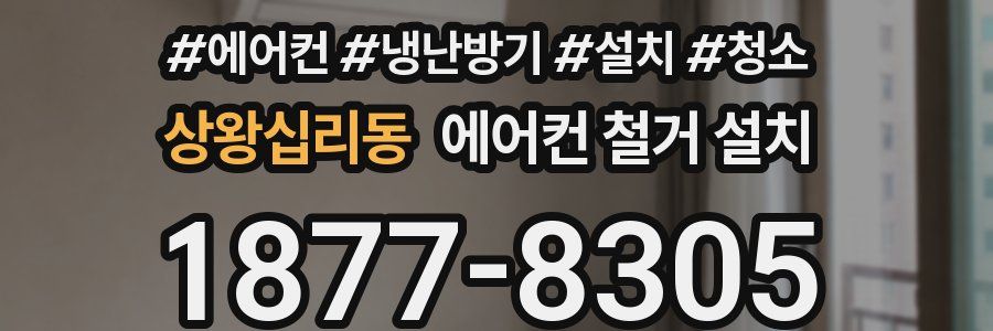 상왕십리동 에어컨 철거 설치