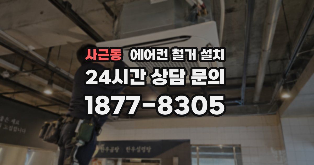 사근동 에어컨 철거 설치