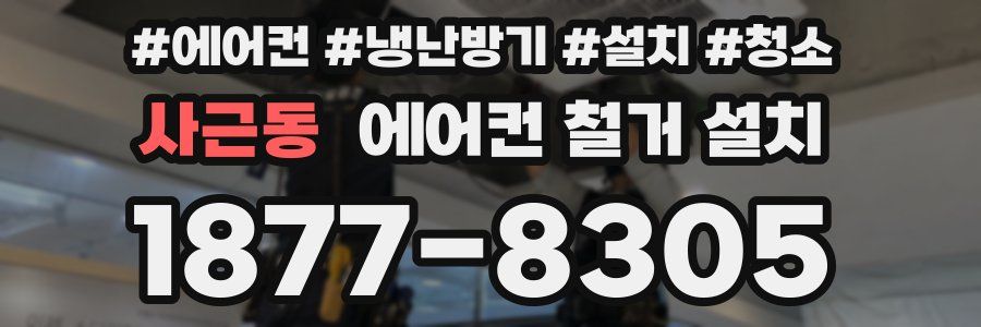 사근동 에어컨 철거 설치
