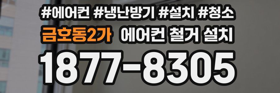 금호동2가 에어컨 철거 설치