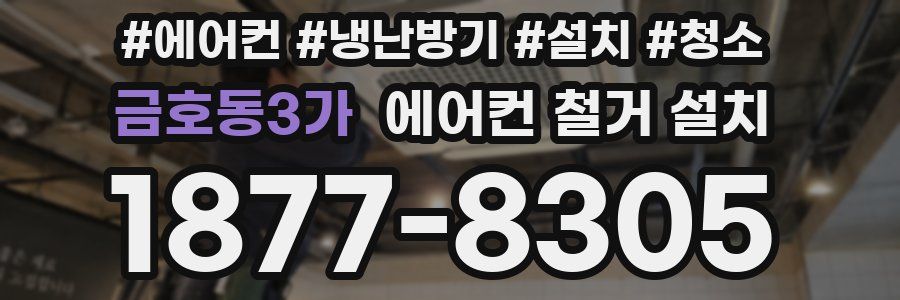 금호동3가 에어컨 철거 설치