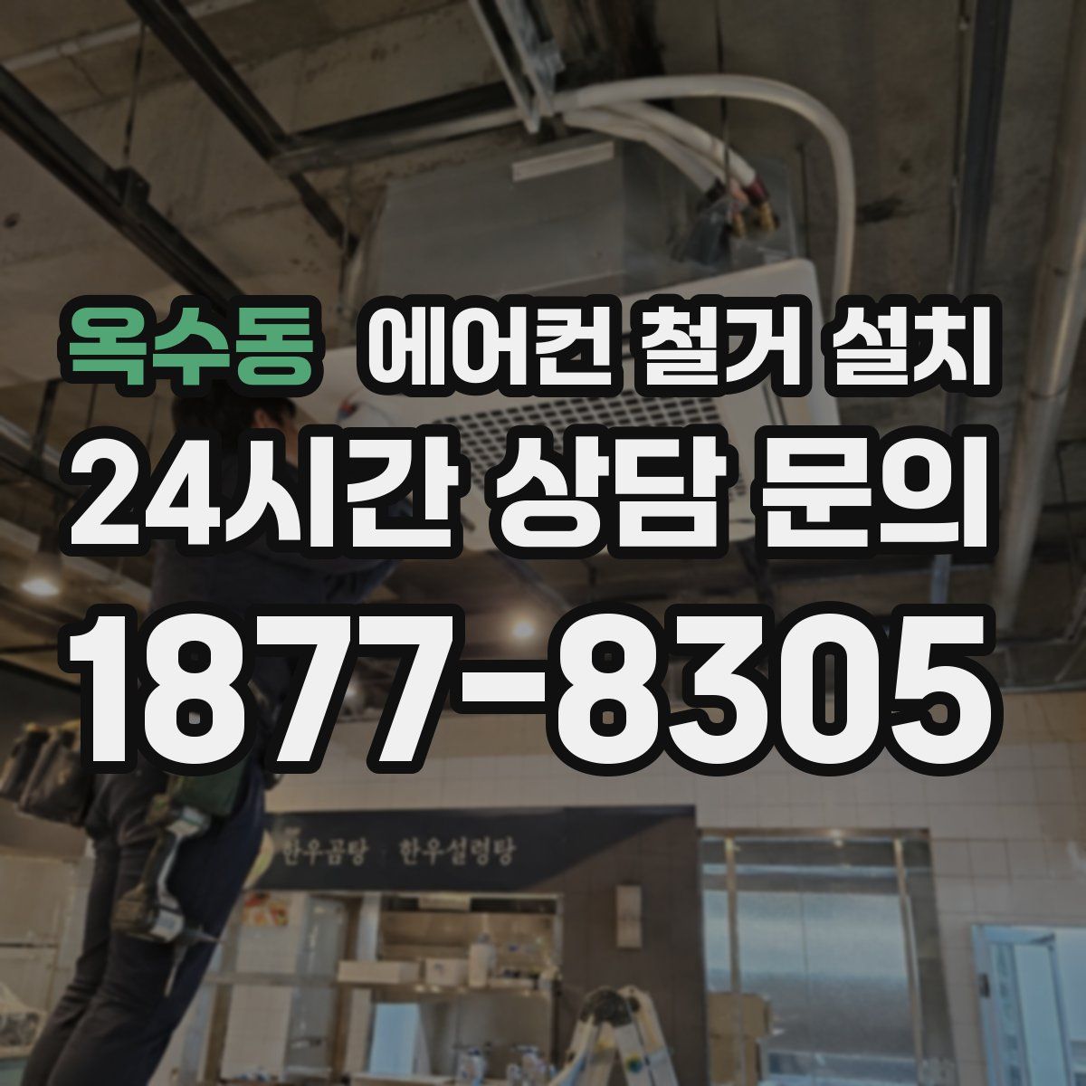 옥수동 에어컨 철거 설치