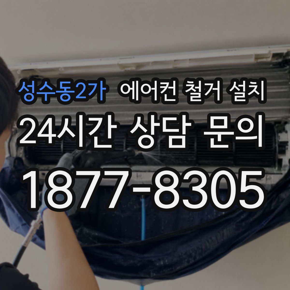 성수동2가 에어컨 철거 설치