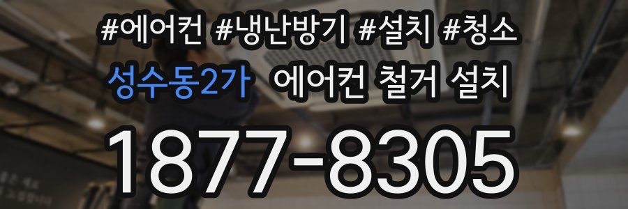 성수동2가 에어컨 철거 설치