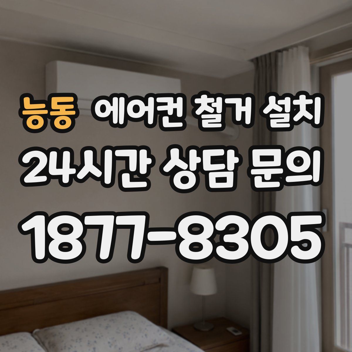 능동 에어컨 철거 설치
