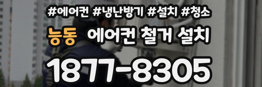 능동 에어컨 철거 설치