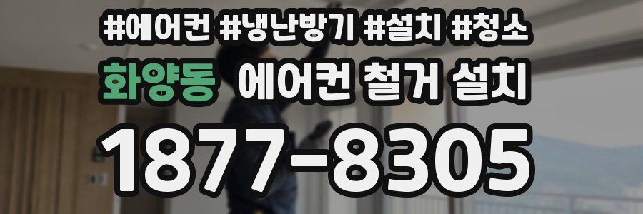 화양동 에어컨 철거 설치