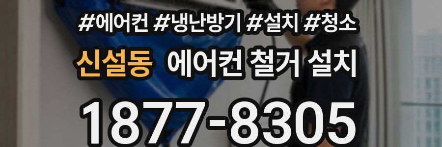 신설동 에어컨 철거 설치