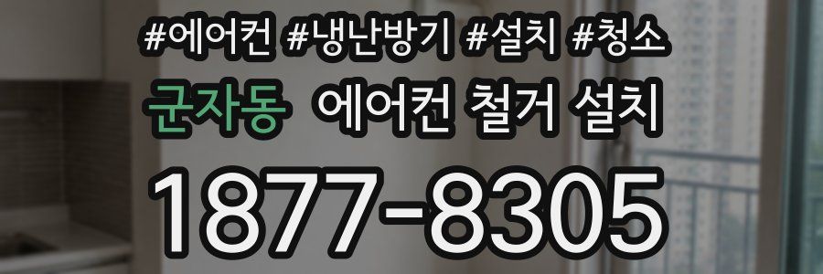 군자동 에어컨 철거 설치