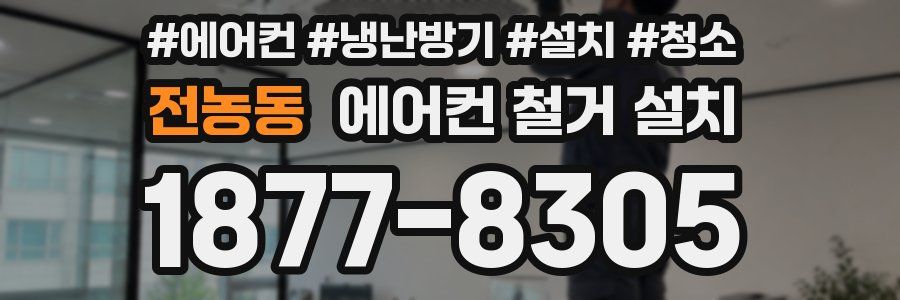 전농동 에어컨 철거 설치
