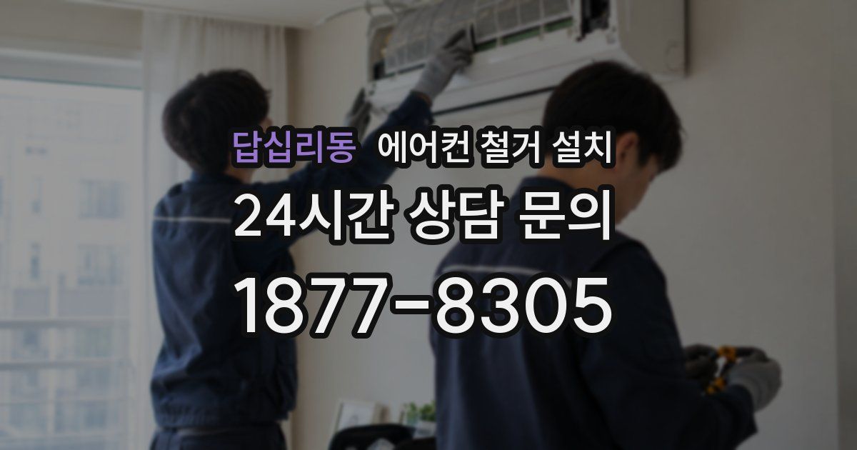 답십리동 에어컨 철거 설치