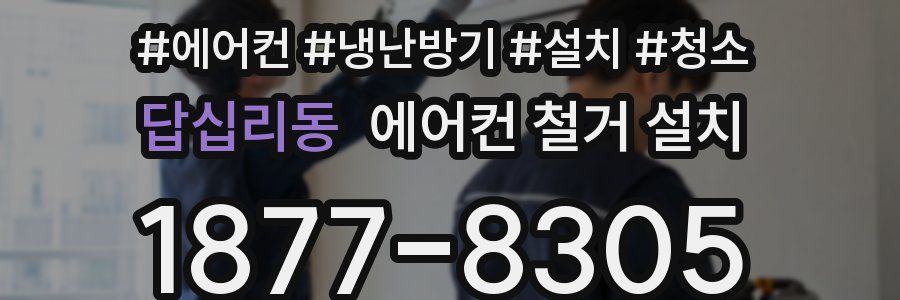 답십리동 에어컨 철거 설치