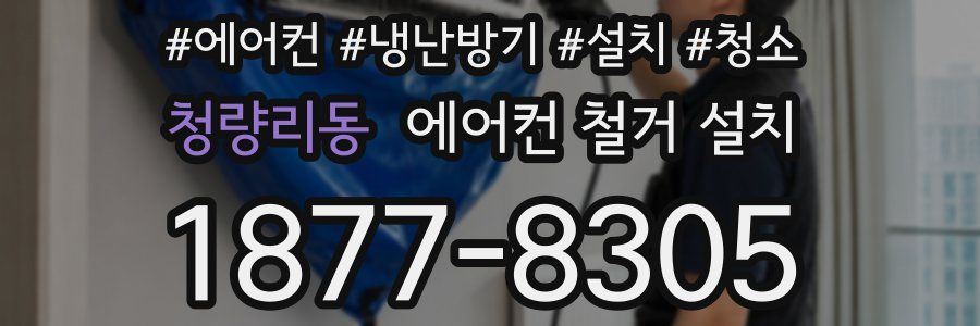 청량리동 에어컨 철거 설치