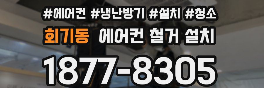 회기동 에어컨 철거 설치