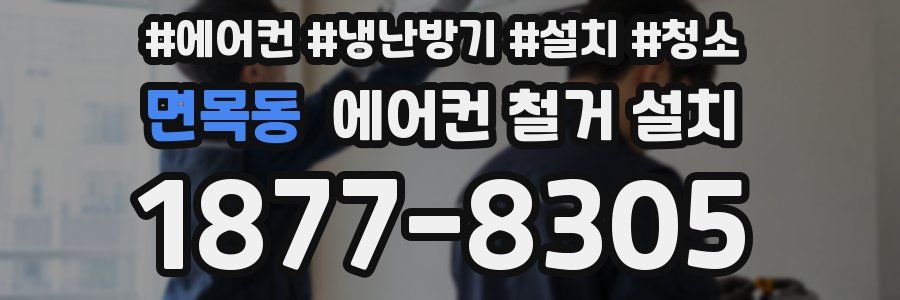 면목동 에어컨 철거 설치
