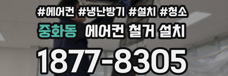 중화동 에어컨 철거 설치