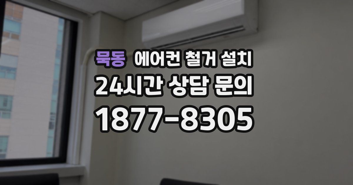묵동 에어컨 철거 설치