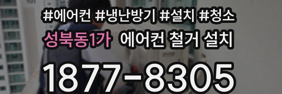 성북동1가 에어컨 철거 설치