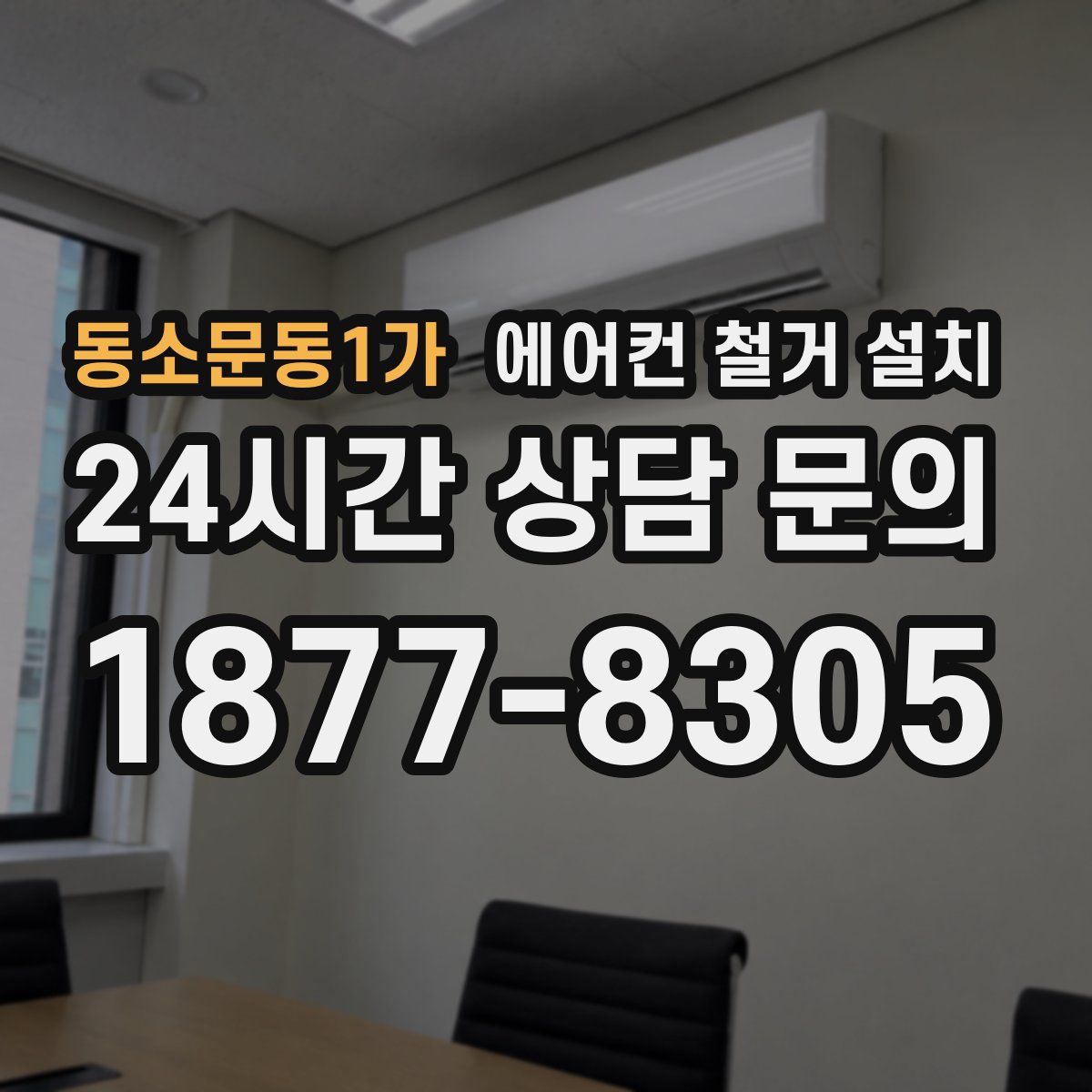동소문동1가 에어컨 철거 설치