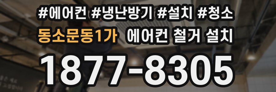 동소문동1가 에어컨 철거 설치