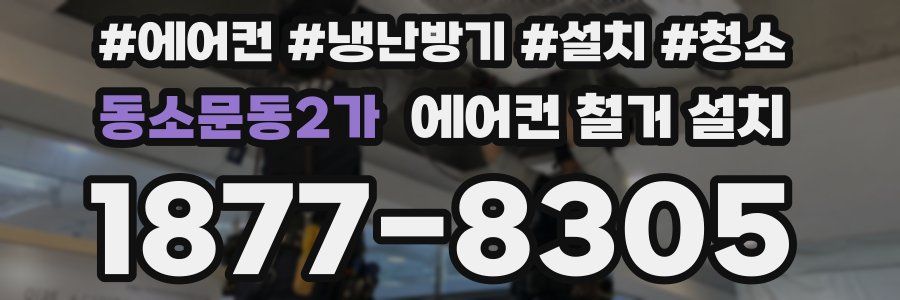 동소문동2가 에어컨 철거 설치
