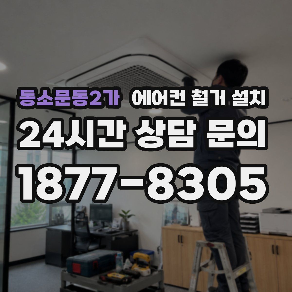 동소문동2가 에어컨 철거 설치