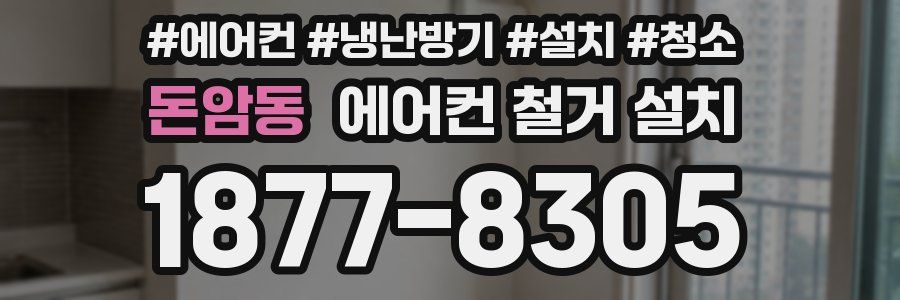 돈암동 에어컨 철거 설치