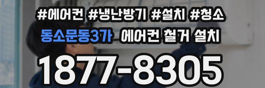 동소문동3가 에어컨 철거 설치