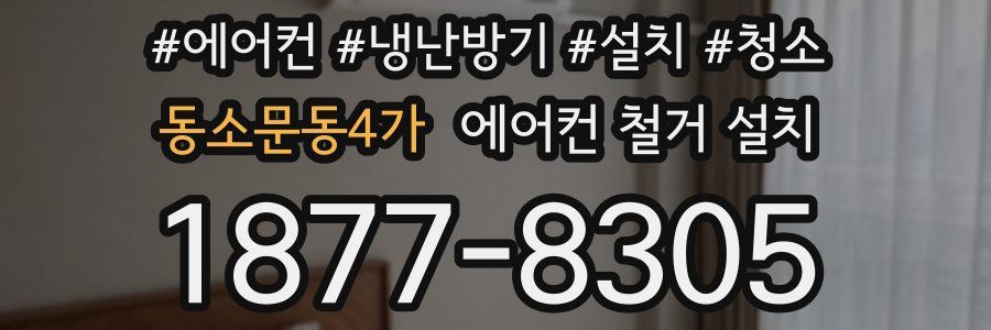 동소문동4가 에어컨 철거 설치