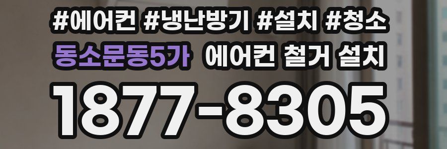 동소문동5가 에어컨 철거 설치