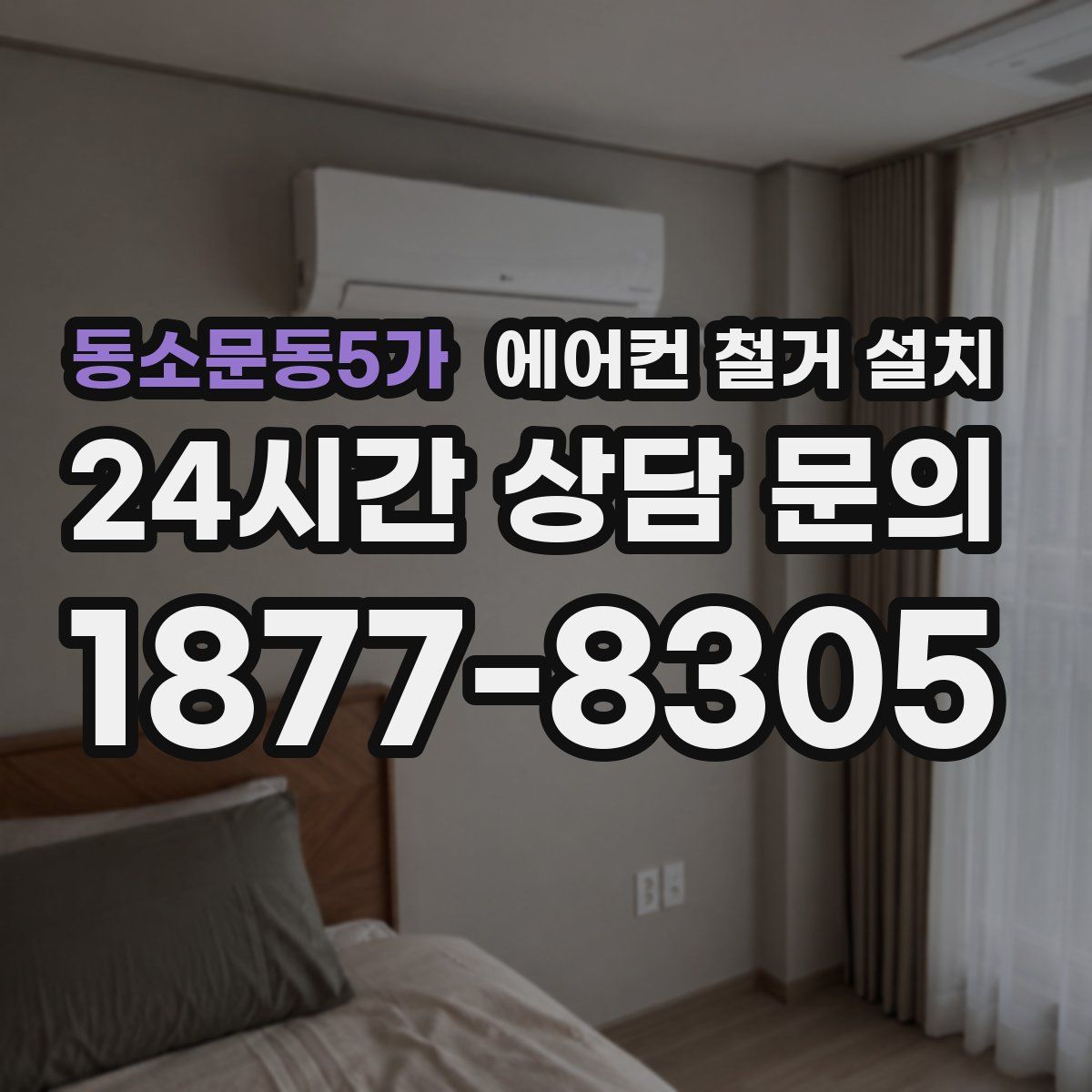 동소문동5가 에어컨 철거 설치