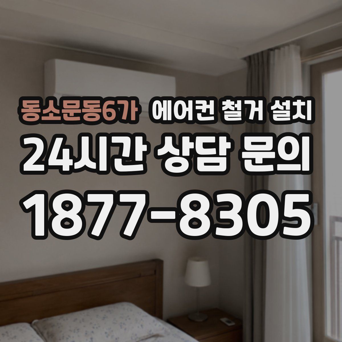 동소문동6가 에어컨 철거 설치
