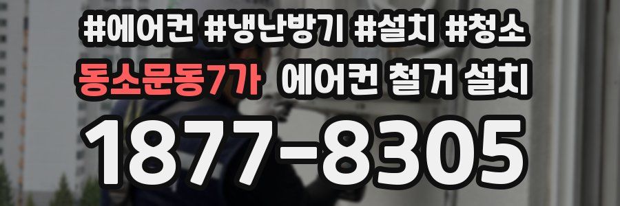 동소문동7가 에어컨 철거 설치