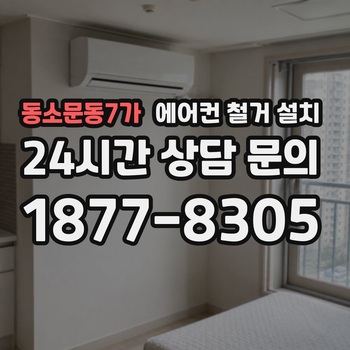 동소문동7가 에어컨 철거 설치