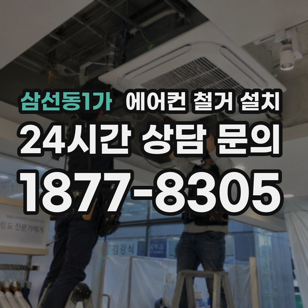삼선동1가 에어컨 철거 설치