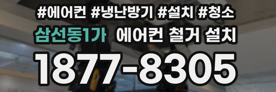 삼선동1가 에어컨 철거 설치